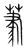 ?(传抄·宋·集篆古文韵海)