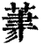 ?(印刷字体·清·康熙字典)