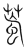 ?(传抄·宋·集篆古文韵海)