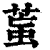 ?(印刷字体·清·康熙字典)