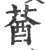 ?(印刷字体·宋·广韵)