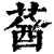 ?(印刷字体·清·康熙字典)