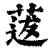 ?(印刷字体·清·康熙字典)