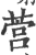 ?(印刷字体·宋·广韵)