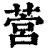 ?(印刷字体·清·康熙字典)