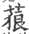 ?(印刷字体·宋·广韵)