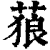 ?(印刷字体·清·康熙字典)