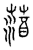 ?(传抄·宋·汗简)