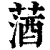 ?(印刷字体·清·康熙字典)