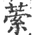 ?(印刷字体·宋·广韵)