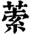 ?(印刷字体·清·康熙字典)