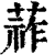 ?(印刷字体·清·康熙字典)