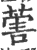 ?(印刷字体·宋·广韵)