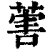 ?(印刷字体·清·康熙字典)