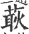 ?(印刷字体·宋·广韵)
