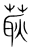 ?(传抄·宋·集篆古文韵海)