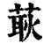 ?(印刷字体·清·康熙字典)