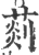?(印刷字体·宋·广韵)
