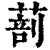 ?(印刷字体·清·康熙字典)