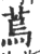 ?(印刷字体·宋·广韵)