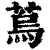?(印刷字体·清·康熙字典)
