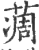 ?(印刷字体·宋·广韵)
