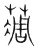 ?(传抄·宋·集篆古文韵海)