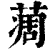 ?(印刷字体·清·康熙字典)