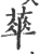 ?(印刷字体·宋·广韵)
