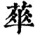?(印刷字体·清·康熙字典)