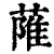 ?(印刷字体·清·康熙字典)