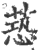 ?(印刷字体·宋·广韵)
