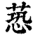 ?(印刷字体·清·康熙字典)