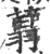 ?(印刷字体·宋·广韵)