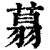 ?(印刷字体·清·康熙字典)