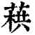 ?(印刷字体·清·康熙字典)