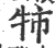 㸬(印刷字体·宋·广韵)