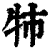 㸬(印刷字体·清·康熙字典)