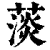 ?(印刷字体·清·康熙字典)