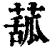 ?(印刷字体·清·康熙字典)