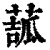?(印刷字体·清·康熙字典)