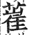 ?(印刷字体·明·洪武正韵)