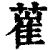 ?(印刷字体·清·康熙字典)