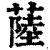 ?(印刷字体·清·康熙字典)