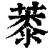 ?(印刷字体·清·康熙字典)