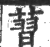 ?(印刷字体·宋·广韵)