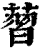 ?(印刷字体·清·康熙字典)