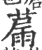 ?(印刷字体·宋·广韵)