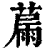 ?(印刷字体·清·康熙字典)