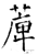?(石经·唐·开成石经)